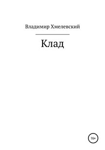 Электронная книга "Клад" Владимир Хмелевский
