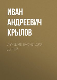 Лучшие басни для детей - Иван Крылов, Электронная книга