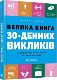 Книга Большая книга 30-дневных вызовов. 60 программ формирования привычек для лучшей жизни (на украинском)