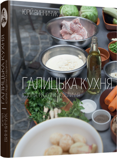 Книга Галицкая кухня (на украинском языке)