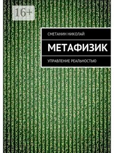 Николай Сметанин. Метафизик, Электронная книга