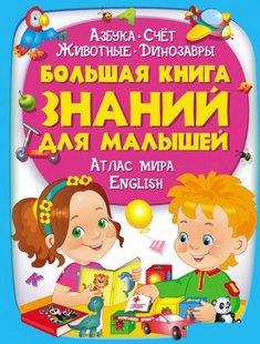 Большая книга знаний для малышей / Золотая коллекция