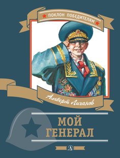 Мій генерал - Альберт Ліханов, Электронная книга