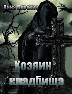 Электронная книга "Хозяин кладбища" Анна Порохня