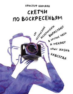Електронна книга "СКЕТЧІ ПО НЕДІЛЯХ" Крістоф Німанн