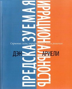 Електронна книга "Передбачувана ірраціональність. Приховані сили, що визначають наші рішення" Ден Аріелі