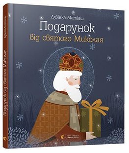 Книга для детей Подарок от святого Николая (на украинском языке)