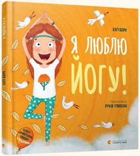 Книга для детей Я люблю йогу! (на украинском языке)