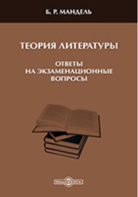 Електронна книга "Теорія літератури" Борис Рувимович Мандель