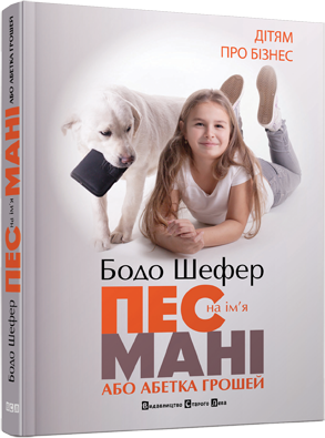 Бодо Шефер Алфавит денег Пес по имени Мани книга 1 часть (на украинском языке)