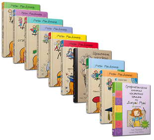 Комплект книг из 10 книг Джуди Муди (8 серийных + Дневник настроения + Супермегаклассная) (на украинском)
