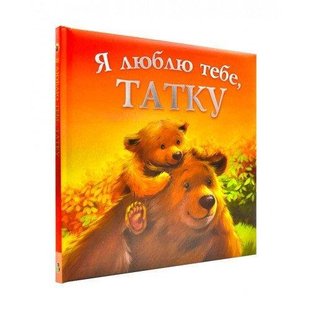 Книга для детей Я люблю тебя, папа (на украинском языке)