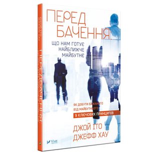 Книга Предсказание: что нам готовит ближайшее будущее (на украинском языке)