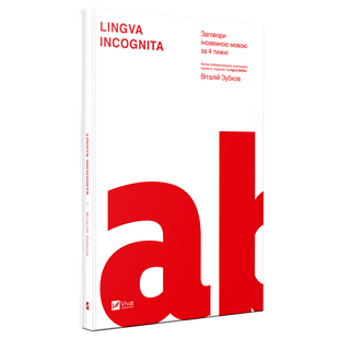 Книга Lingva Inkognita Заговоры на иностранном языке за 4 недели (на украинском языке)