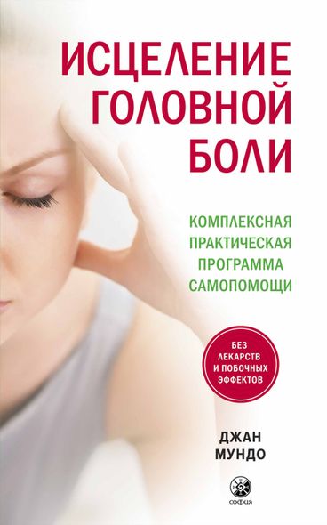 Электронная книга - Исцеление головной боли. Комплексная практическая программа самопомощи - Джан Мундо, Электронная книга