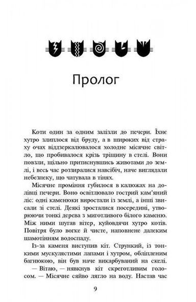 Книга Коты-Воины. Новое пророчество. Книга 2. Восходит месяц (на украинском языке)