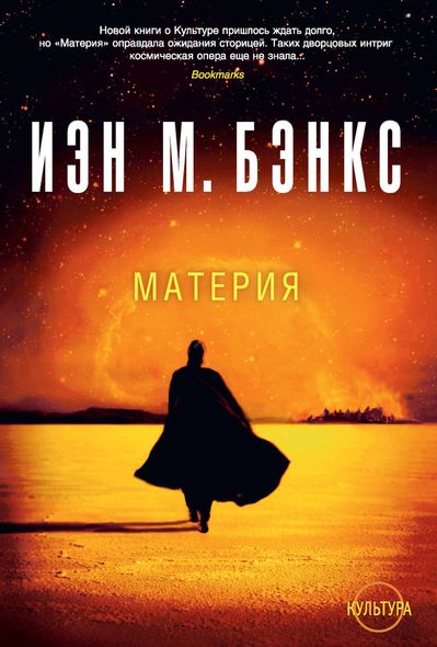 Електронна книга "МАТЕРІЯ" Іен Бенкс