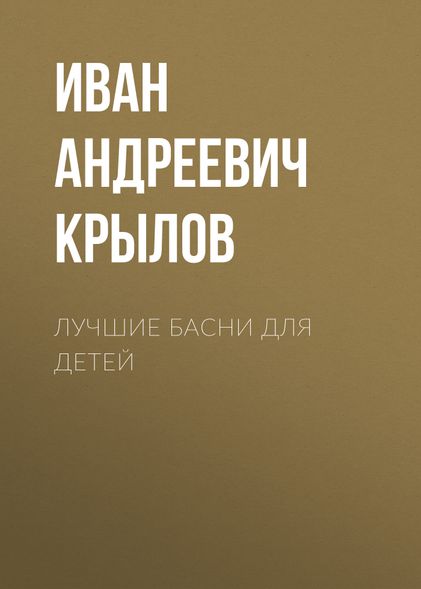 Лучшие басни для детей - Иван Крылов, Электронная книга