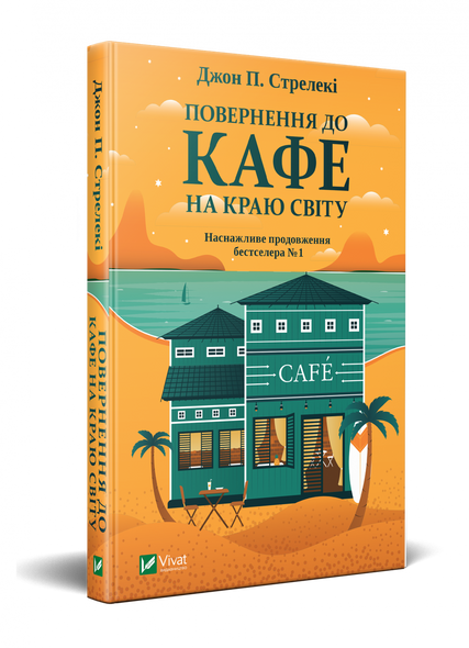 Комплект из 3-х книг Кафе на краю света Джон П. Стрелеки Бестселлер - мотиватор №1 (на украинском языке)