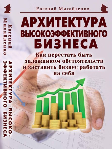 Архітектура високоефективного бізнесу. Як перестати бути заручником обставин, Электронная книга