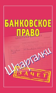 Электронная книга - Банковское право. Шпаргалки