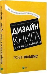 Книга Дизайн. Книга для недизайнеров (на украинском языке)