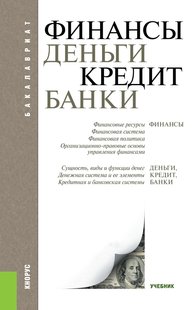 Електронна книга - Фінанси, гроші, кредит, банки - Тетяна Михайлівна Ковальова