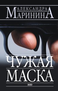 Електронна книга "ЧУЖА МАСКА" Олександра Марініна