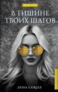 Електронна книга "В ТИШІ ТВОЇХ КРОКІВ" Олена Сокіл
