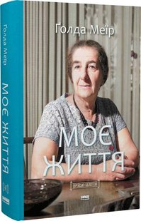 Книга Моя жизнь. Голда Меир (на украинском языке)