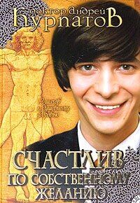 Электронная книга "СЧАСТЛИВ ПО СОБСТВЕННОМУ ЖЕЛАНИЮ. 12 ШАГОВ К ДУШЕВНОМУ ЗДОРОВЬЮ" Андрей Владимирович Курпатов