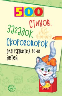 500 стихов, загадок, скороговорок для развития речи детей - Наталья Иванова, Электронная книга