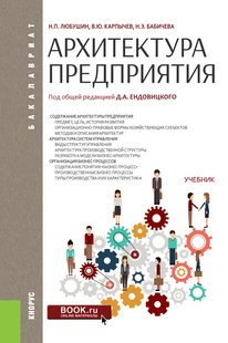 Электронная книга - Архитектура предприятия - Надежда Эвальдовна Бабичева