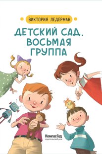 Дитячий садок, восьма група - Вікторія Ледерман, Электронная книга