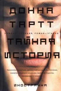 Электронная книга "ТАЙНАЯ ИСТОРИЯ" Донна Тартт