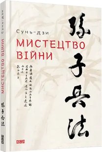 Книга Искусство войны Сунь-дзы