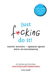 Электронная книга "JUST F*CKING DO IT!" Сара Найт