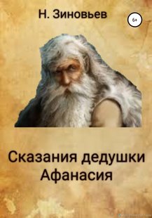 Сказания дедушки Афансия - Никита Зиновьев, Электронная книга