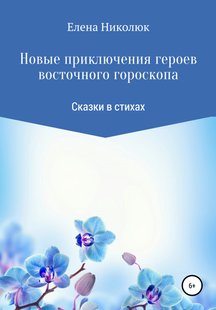 Нові пригоди героїв східного гороскопу - Олена Ніколюк, Электронная книга