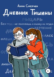Дневник Тишины - Анна Смерчек, Электронная книга