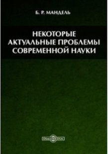 Електронна книга "Деякі актуальні проблеми сучасної науки" Борис Рувимович Мандель