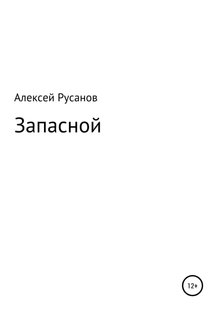 Электронная книга "Запасной" Алексей Юрьевич Русанов