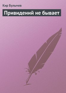 Привидений не бывает - Кир Булычев, Электронная книга