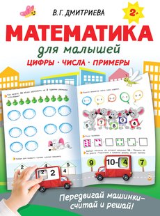 Математика для малышей - В. Г. Дмитриева, Электронная книга