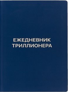 Ежедневник Триллионера (синий), Электронная книга