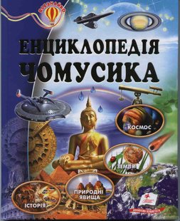 Енциклопедія чомусика / Всезнайко