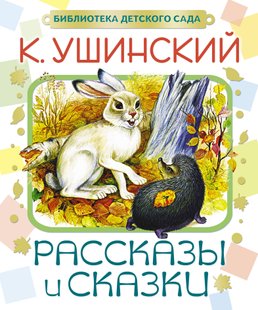 Рассказы и сказки - Константин Ушинский, Электронная книга