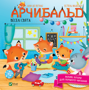 Книга Арчибальд. Веселые праздники (на украинском языке)