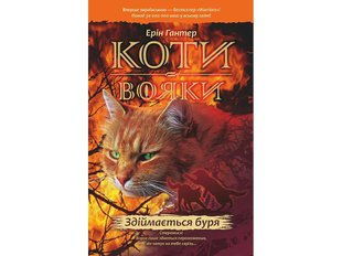 Мировой бестселлер Книга Коты-воины Поднимается буря 4 (на украинском языке)