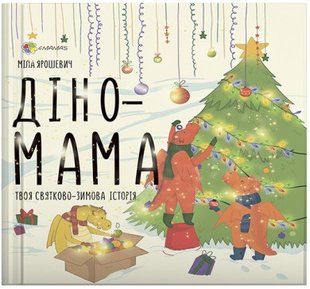 Книга для детей Дино-мама. Твоя празднично-зимняя история (на украинском языке)